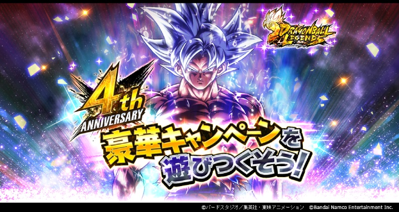 「ドラゴンボール レジェンズ」ありがとう、4周年! 「DRAGONBALL LEGENDS 4th Anniversary!!」キャンペーンがスタート!
